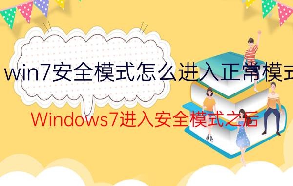 win7安全模式怎么进入正常模式 Windows7进入安全模式之后，怎么连接wifi？